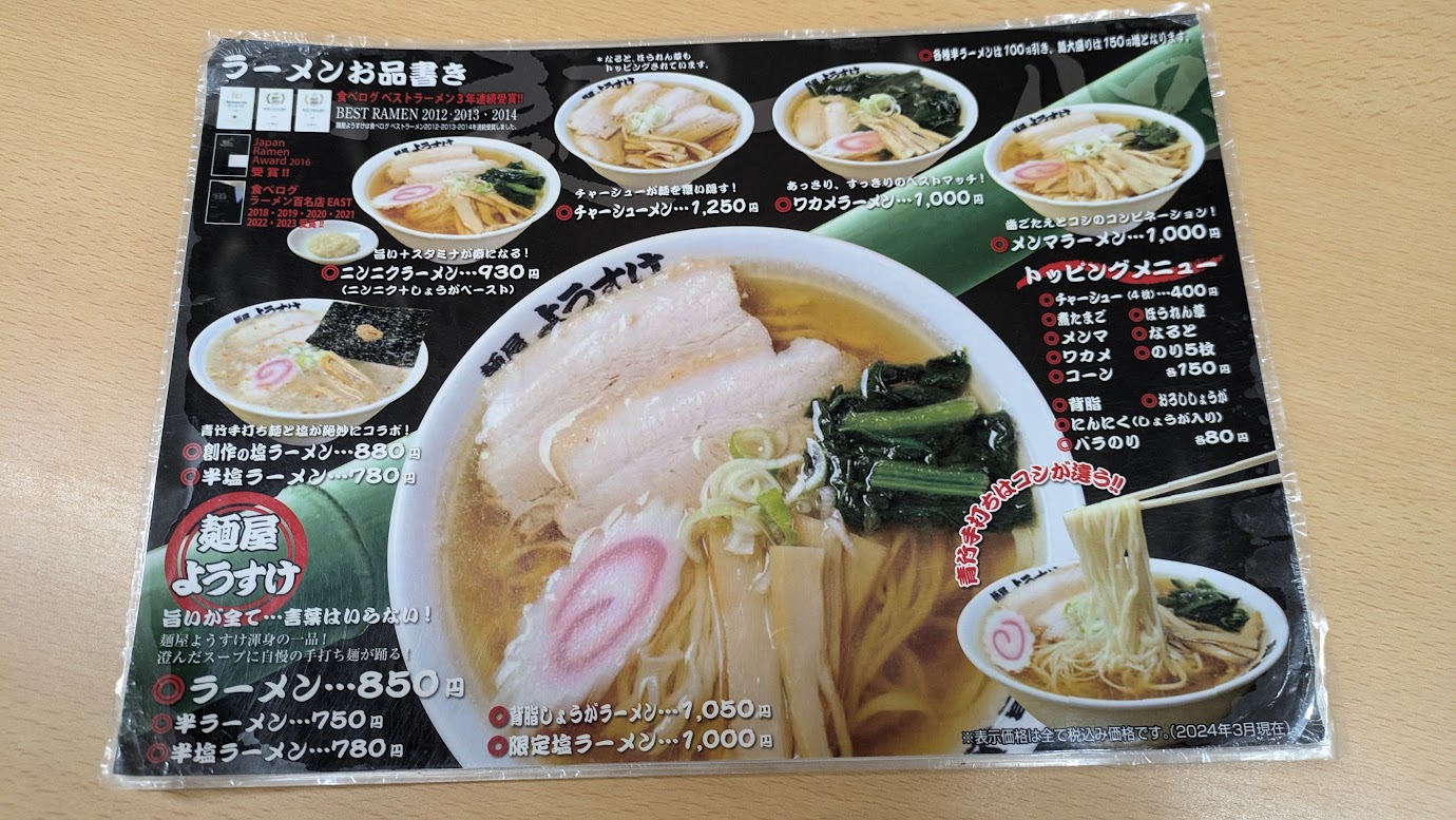 麺屋ようすけのメニュー表（表）