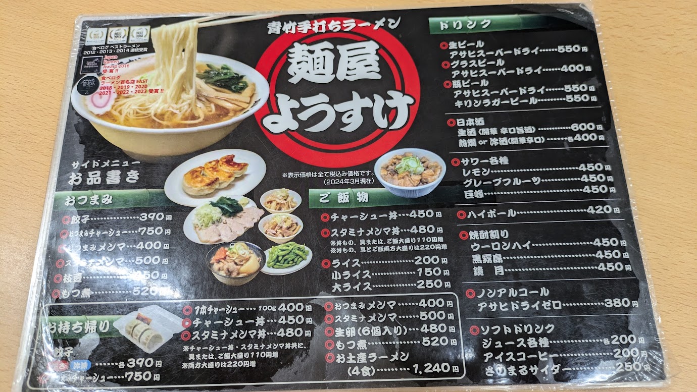 麺屋ようすけのメニュー表（裏）