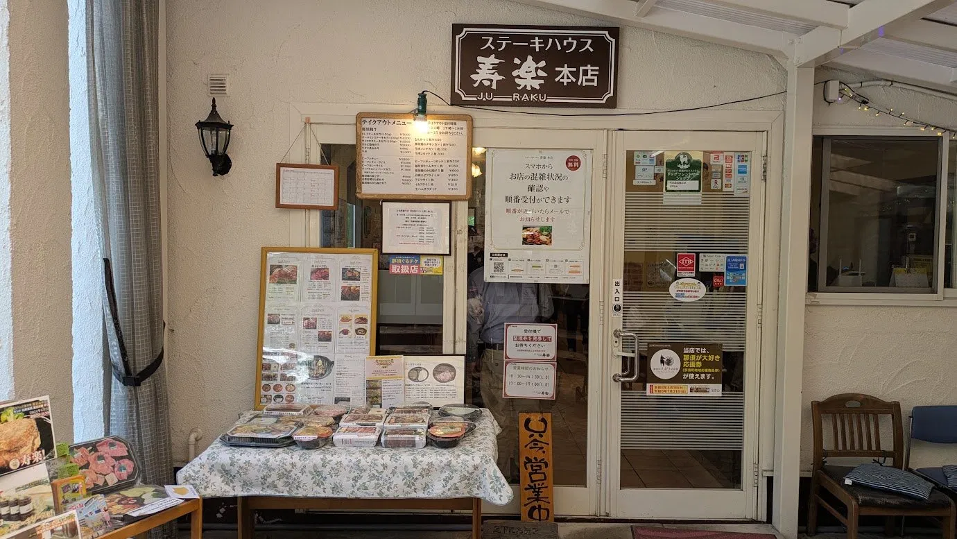 ステーキハウス寿楽本店の外観