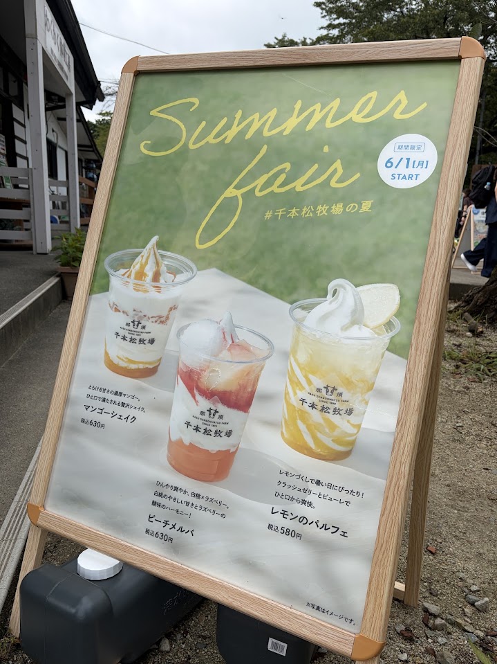 千本松牧場の夏の期間限定メニューを紹介する看板